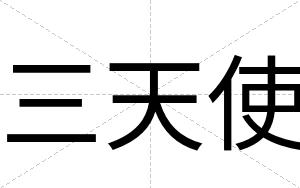 三天使