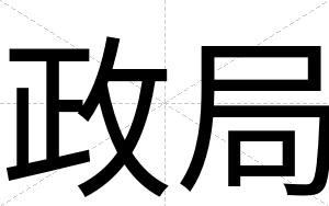 政局