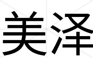 美泽