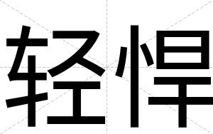 轻悍