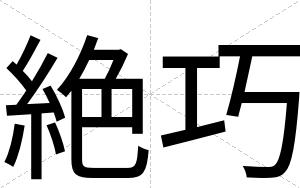 絶巧