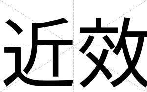 近效