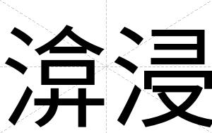 渰浸