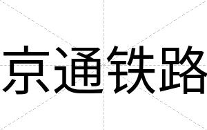 京通铁路