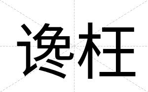 谗枉
