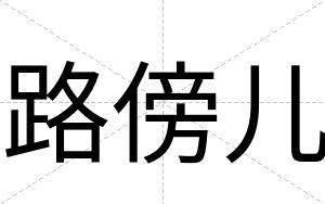 路傍儿