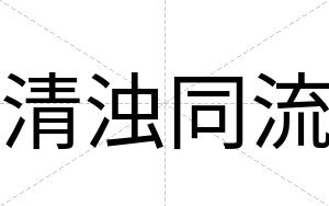 清浊同流
