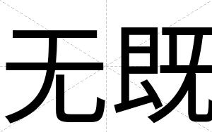 无既