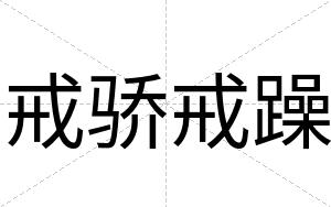戒骄戒躁