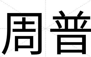 周普