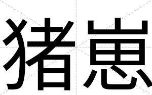 猪崽