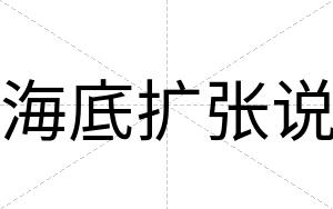 海底扩张说