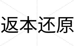 返本还原