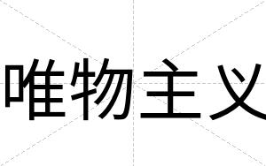 唯物主义