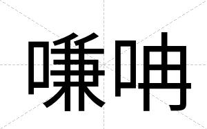 嗛呥