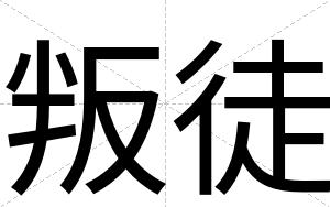 叛徒