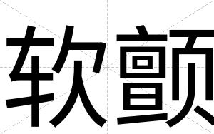 软颤