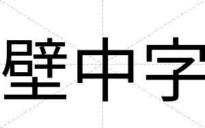壁中字