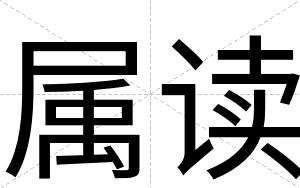 属读