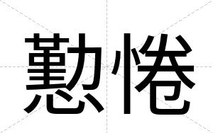 懃惓