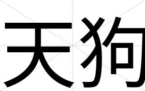 天狗
