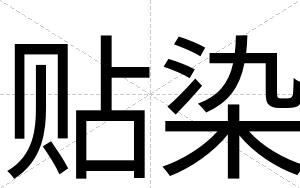 贴染