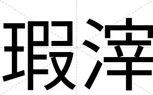 瑕滓