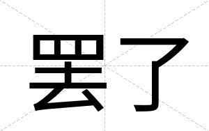 罢了