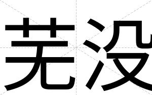 芜没