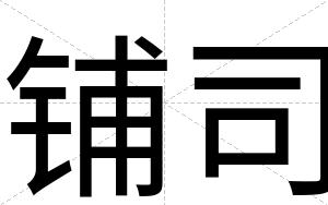 铺司