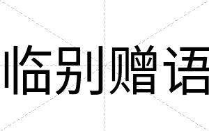 临别赠语