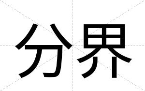 分界