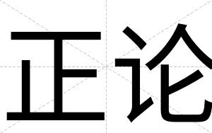 正论