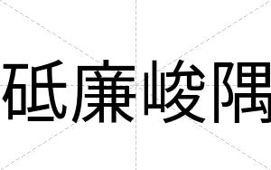 砥廉峻隅