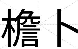 檐卜