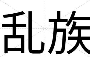 乱族