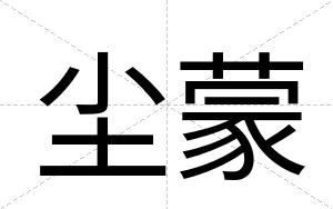 尘蒙