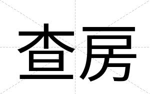 查房