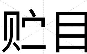 贮目