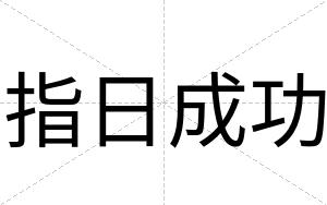 指日成功