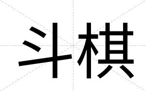 斗棋