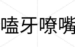 嗑牙嘹嘴