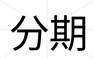 分期