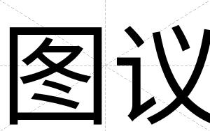 图议