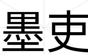 墨吏