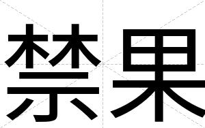 禁果