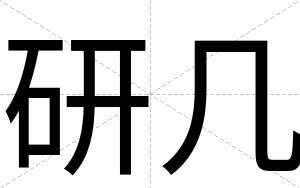 研几