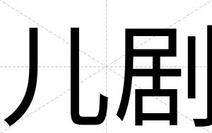儿剧