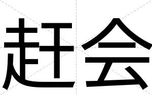 赶会