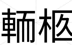 輀柩